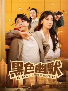 黑色幽默(84集)  黑色幽默(84集) 热门短剧排行榜