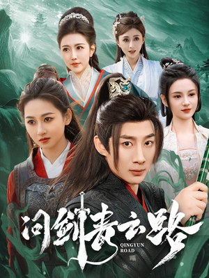 问剑青云路(70集)  问剑青云路(70集) 短剧精彩推荐
