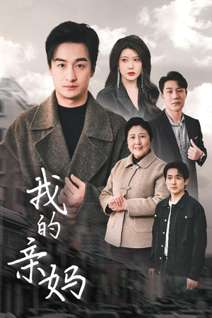 我的亲妈(40集)  我的亲妈(40集) 在哪看