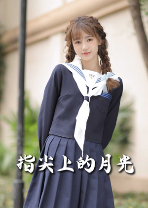 指尖上的月光(80集)  指尖上的月光(80集) 在线观看完整版