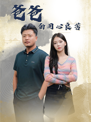 爸爸的良苦用心（42集） 视频在线看