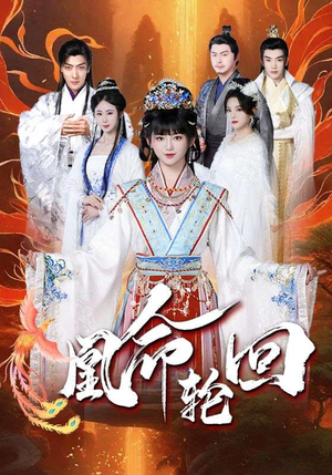 凰命轮回(55集)  凰命轮回(55集) 热门短剧分享