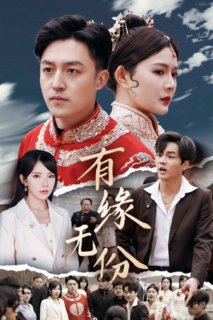 有缘无份(40集)  有缘无份(40集) 原创精彩短剧
