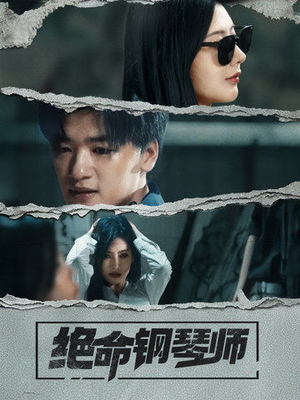 绝命钢琴师(36集)  绝命钢琴师(36集) 推荐你们也去看