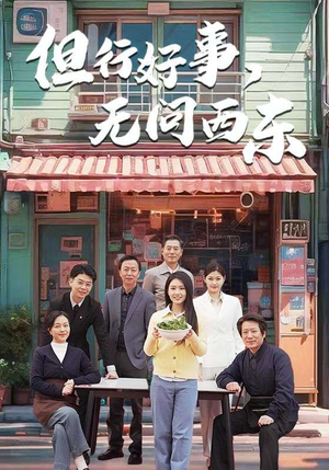 但行好事无问西东(48集)  但行好事无问西东(48集) 最新上映免费看