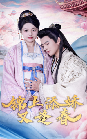 锦上添娇又逢春(60集)  锦上添娇又逢春(60集) 好看上头短剧