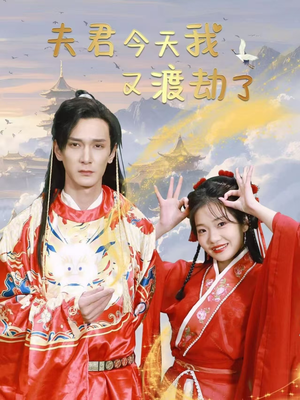 夫君今天我又渡劫了(52集)  夫君今天我又渡劫了(52集) 热门短剧追不停
