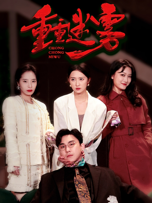 重重迷雾&漂白(50集)  重重迷雾&漂白(50集) 在哪里可以全集