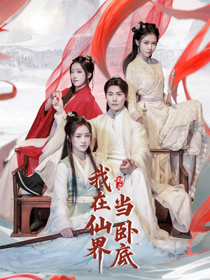 我在仙界当卧底（77集） 夸克网盘在线看