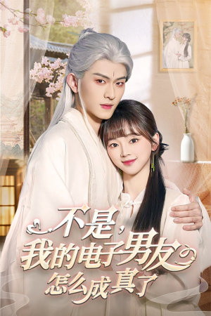 不是我的电子男友怎么成真了(83集)  不是我的电子男友怎么成真了(83集) 热播短剧全集看