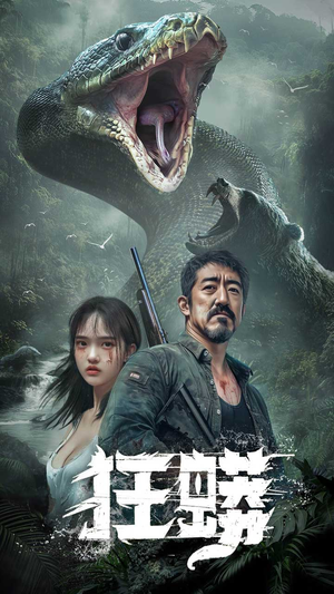 狂蟒(12集)  狂蟒(12集) 免费短剧大全
