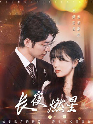 长夜燃星(72集)  长夜燃星(72集) 火爆短剧推荐