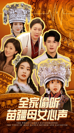 全家偷听苗疆母女心声(81集)  全家偷听苗疆母女心声(81集) 无需会员轻松看