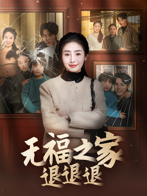 无福之家退退退(60集)  无福之家退退退(60集) 热播短剧重燃