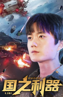 国之利器(72集)  国之利器(72集) 免费看
