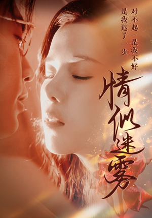情似迷雾(50集)  情似迷雾(50集) 每日短剧推荐