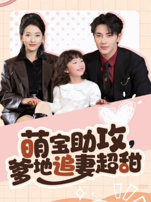 萌宝助攻爹地追妻超甜(81集)  萌宝助攻爹地追妻超甜(81集) 精彩短剧热播