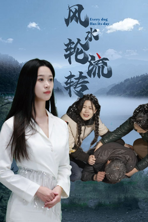 风水轮流转(65集)  风水轮流转(65集) 最热门短剧来了