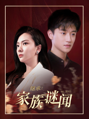 继承家族谜闻(35集)  继承家族谜闻(35集) 在哪个平台看好
