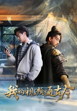 我的视频通古今(72集)  我的视频通古今(72集) 火热短剧抢先看