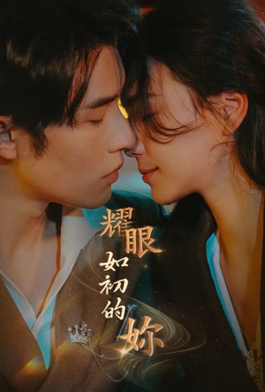 耀眼如初的你(10集完)  耀眼如初的你(10集完) 360网盘观看