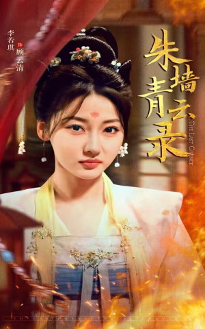 朱墙青云路(62集)  朱墙青云路(62集) 高清无码免费看