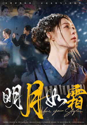 明月如霜(51集)  明月如霜(51集) 大结局一气呵成