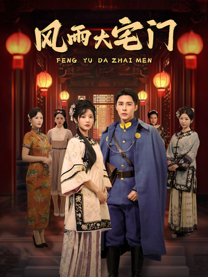 风雨大宅门（69集） 怎么看全集