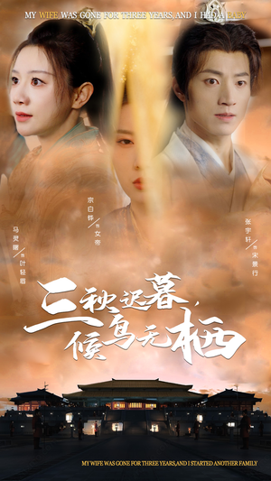 三秋迟暮，候鸟无栖（35集） 更新时间