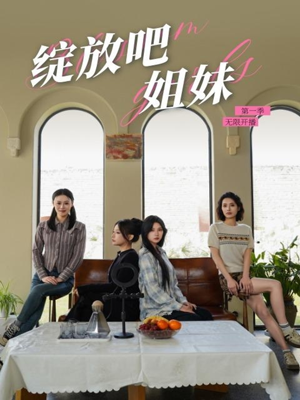 绽放吧姐妹之无限开播(16集)  绽放吧姐妹之无限开播(16集) 热播古装短剧