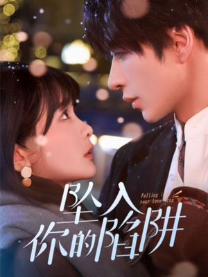 19215-坠入你的陷阱（60集） 最新热门短剧