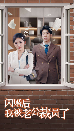 闪婚后我被老公裁员了（35集） 在线播放