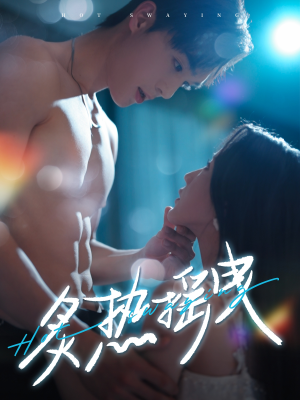 炙热摇曳（76集） 真的太精彩了