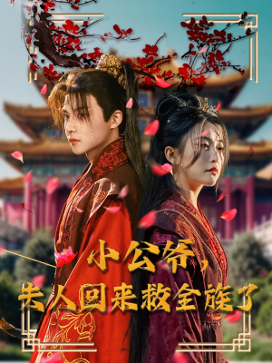 小公爷夫人回来救全族了(100集) 小公爷夫人回来救全族了(100集) 这短剧太好看了