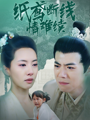 纸鸢断线情难续(80集) 纸鸢断线情难续(80集) 排行榜前十短剧