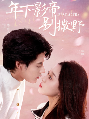 年下影帝别撒野（55集） 夸克网盘观看