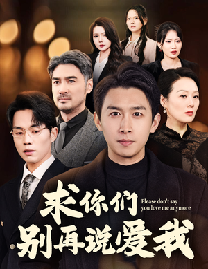 求你们别再说爱我(80集) 求你们别再说爱我(80集) 解说文案