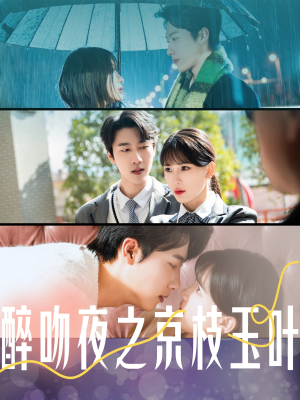 醉吻夜之京枝玉叶(90集) 醉吻夜之京枝玉叶(90集) 超级好看的短剧