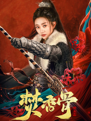 焚香骨（60集） 在线看完整版