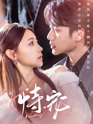 恃宠（87集） 夸克网盘在线看