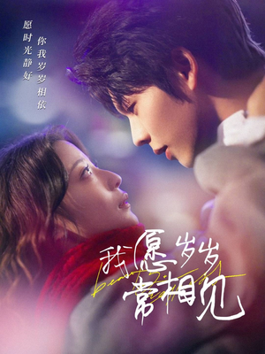 我愿岁岁常相见(47集) 我愿岁岁常相见(47集) 每日短剧推荐