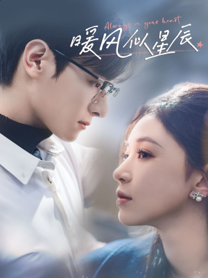 暖风似星辰(62集) 暖风似星辰(62集) 全集我都看完了