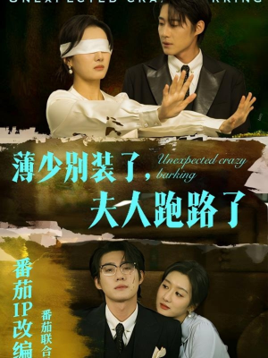 薄少别装了夫人跑路了(60集) 薄少别装了夫人跑路了(60集) 精彩短剧又来了