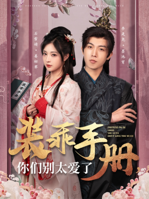 装乖手册你们别太爱了(82集) 装乖手册你们别太爱了(82集) 最新热剧免费看