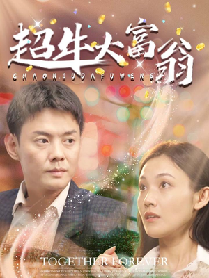 超牛大富翁（89集） 热播短剧重燃