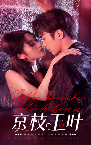 京枝玉叶(65集) 京枝玉叶(65集) 短剧爆款推荐