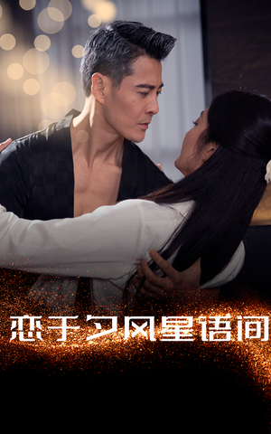 恋于夕风星语间（51集） 超好看的短剧