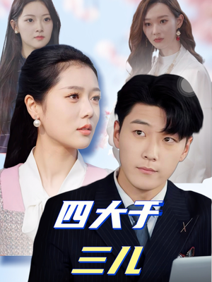 四大于三儿（51集） 熬夜追短剧