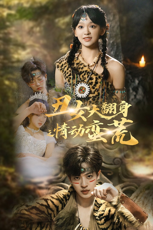 丑女大翻身之情动蛮荒（63集） 在哪个app能看