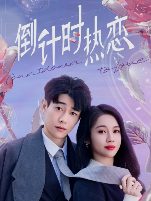 倒计时热恋（65集） 短剧解说全集